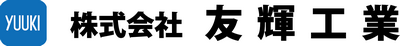 株式会社　友輝工業